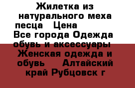 Жилетка из натурального меха песца › Цена ­ 18 000 - Все города Одежда, обувь и аксессуары » Женская одежда и обувь   . Алтайский край,Рубцовск г.